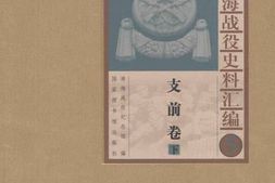 老图书–《淮海战役史料汇编(5)_支前卷(下)》电子版合集