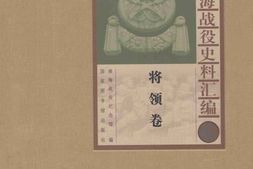 老图书–《淮海战役史料汇编(6)_将领卷》电子版合集