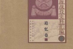老图书–《淮海战役史料汇编(8)_追忆卷(上)》电子版合集