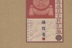 老图书–《淮海战役史料汇编_(3)战役卷(上)》电子版合集