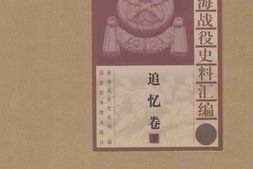 老图书–《淮海战役史料汇编_(9)追忆卷(上)》电子版合集