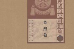 老图书–《淮海战役史料汇编（7）_英烈卷》电子版合集