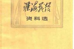 老图书–《淮海战役资料选》电子版合集