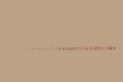 老图书–《淮海战役通讯集》电子版合集