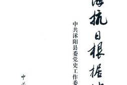 老图书–《淮海抗日根据地》电子版合集
