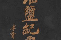 老图书–《淮盐纪要》电子版合集