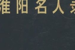 老图书–《淮阳名人录》电子版合集