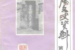 老图书–《淮阳文史资料_第3辑（太昊陵专辑）》电子版合集
