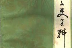 老图书–《淮阴文史资料_第2辑》电子版合集