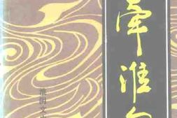 老图书–《淮阴文史资料_第9辑_魂牵淮甸》电子版合集