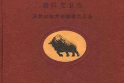 老图书–《深圳市志_教科文卫卷》电子版合集
