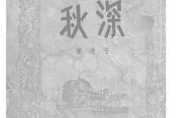 老图书–《深秋》电子版合集