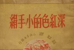 老图书–《深红色的小手绢》电子版合集