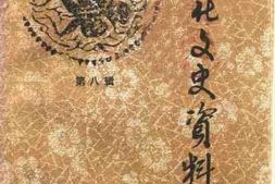 老图书–《淳化文史资料_第8辑（_淳化大事记）》电子版合集