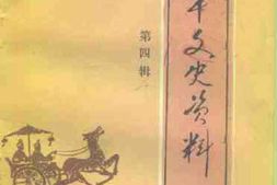 老图书–《清丰文史资料_第4辑》电子版合集