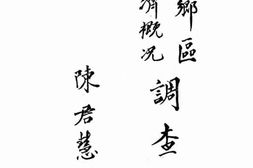 老图书–《清乡区经济概况调查报告》电子版合集