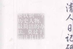老图书–《清人日记研究》电子版合集