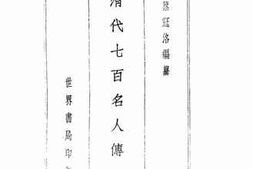 老图书–《清代七百名人传》电子版合集