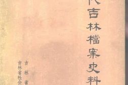 老图书–《清代吉林档案史料选编》电子版合集