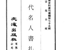 老图书–《清代名人书札》电子版合集