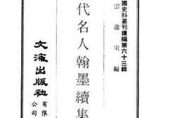 老图书–《清代名人翰墨续集》电子版合集