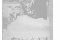 老图书–《清代名人轶事》电子版合集