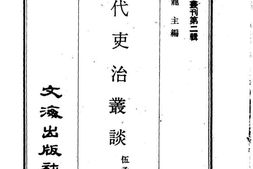 老图书–《清代吏治丛谈》电子版合集