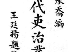 老图书–《清代吏治丛谈卷三》电子版合集