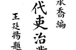 老图书–《清代吏治丛谈卷四》电子版合集