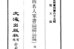 老图书–《清代四名人家书（林则徐,彭玉麟,张之洞,李鸿章）》电子版合集