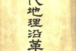 老图书–《清代地理沿革表》电子版合集