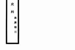 老图书–《清代外交史料_嘉庆朝3》电子版合集