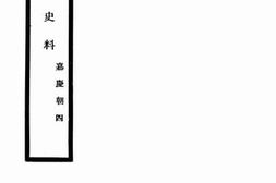 老图书–《清代外交史料_嘉庆朝4》电子版合集