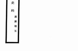 老图书–《清代外交史料_嘉庆朝5》电子版合集