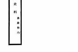 老图书–《清代外交史料_嘉庆朝6》电子版合集