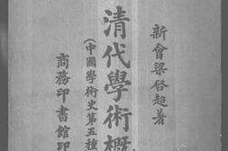 老图书–《清代学术概论》电子版合集