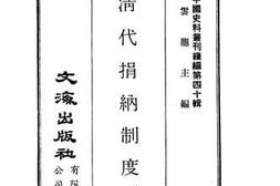 老图书–《清代捐纳制度》电子版合集