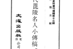 老图书–《清代毗陵名人小传稿》电子版合集