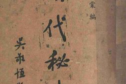 老图书–《清代秘史_初辑》电子版合集