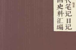 老图书–《清代笔记日记绘画史料汇编》电子版合集