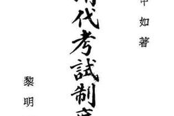 老图书–《清代考试制度》电子版合集
