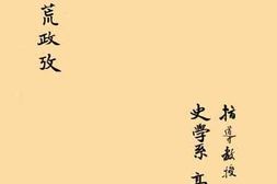 老图书–《清代荒政考》电子版合集
