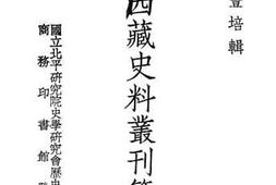 老图书–《清代西藏史料丛刊_第1集》电子版合集