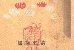 老图书–《清代词选》电子版合集