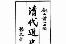 老图书–《清代通史（一）》电子版合集