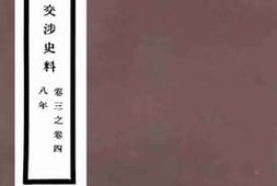 老图书–《清光绪朝中日交涉史料》电子版合集