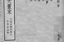 老图书–《清初六大画家》电子版合集
