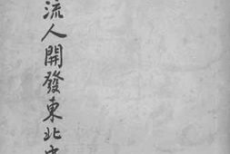 老图书–《清初流人开发东北史》电子版合集