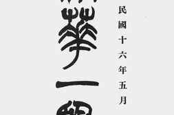 老图书–《清华一览》电子版合集