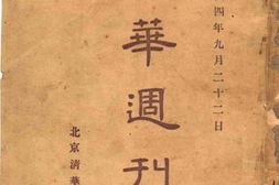 老期刊–《清华周刊》(北平)1915-1925年合集
